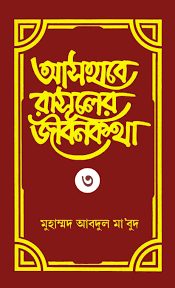 আসহাবে রাসূলের জীবনকথা-৩য় খণ্ড